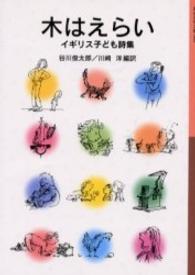 岩波少年文庫<br> 木はえらい―イギリス子ども詩集 （新版）