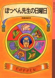 ぽっぺん先生の日曜日 岩波少年文庫