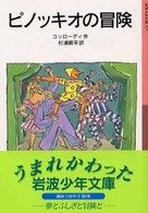 岩波少年文庫<br> ピノッキオの冒険 （新版）