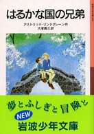 岩波少年文庫<br> はるかな国の兄弟