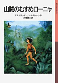 山賊のむすめローニャ 岩波少年文庫