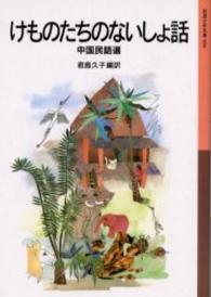 けものたちのないしょ話 - 中国民話選 岩波少年文庫