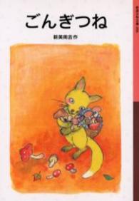 ごんぎつね 岩波少年文庫