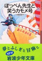 ぽっぺん先生と笑うカモメ号 岩波少年文庫
