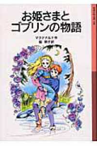 お姫さまとゴブリンの物語 岩波少年文庫