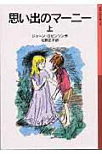 岩波少年文庫<br> 思い出のマーニー〈上〉 （新版）