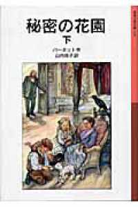 秘密の花園 〈下〉 岩波少年文庫