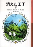 消えた王子 〈下〉 岩波少年文庫