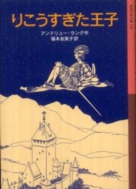 りこうすぎた王子 岩波少年文庫