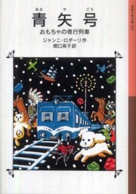 青矢号 - おもちゃの夜行列車 岩波少年文庫
