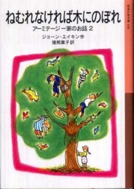 ねむれなければ木にのぼれ 岩波少年文庫