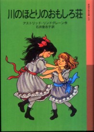 川のほとりのおもしろ荘 岩波少年文庫