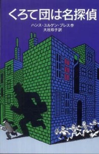 くろて団は名探偵 岩波少年文庫