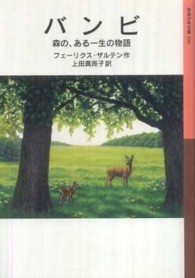 岩波少年文庫<br> バンビ―森の、ある一生の物語