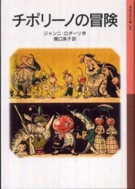 チポリーノの冒険 岩波少年文庫