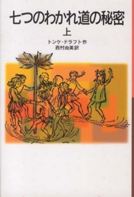 七つのわかれ道の秘密 〈上〉 岩波少年文庫