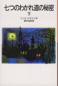 七つのわかれ道の秘密 〈下〉 岩波少年文庫