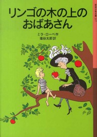 リンゴの木の上のおばあさん 岩波少年文庫