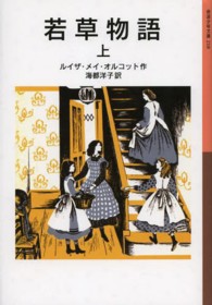 若草物語 〈上〉 岩波少年文庫