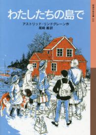 わたしたちの島で 岩波少年文庫