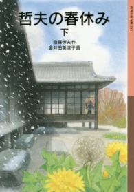 哲夫の春休み 〈下〉 岩波少年文庫