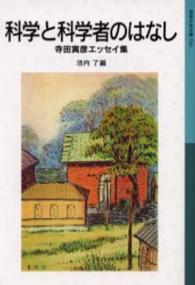 科学と科学者のはなし - 寺田寅彦エッセイ集 岩波少年文庫