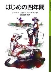 はじめの四年間 岩波少年文庫