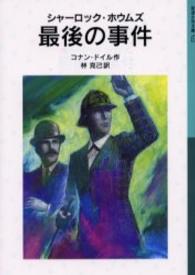 シャーロック・ホウムズ最後の事件 岩波少年文庫 （新版）