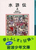 岩波少年文庫<br> 水滸伝 〈上〉 （新版）