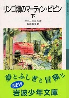 リンゴ畑のマーティン・ピピン 〈下〉 岩波少年文庫