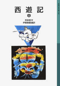 西遊記 〈中〉 岩波少年文庫 （新版）