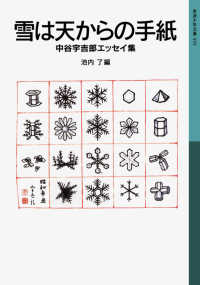 雪は天からの手紙 - 中谷宇吉郎エッセイ集 岩波少年文庫