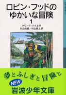 ロビン・フッドのゆかいな冒険 〈１〉 岩波少年文庫 （新版）