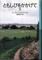 ともしびをかかげて 〈下〉 岩波少年文庫