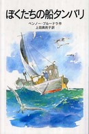 ぼくたちの船タンバリ 岩波少年文庫 （新版）
