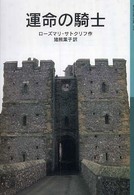 運命の騎士 岩波少年文庫