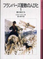 フランバーズ屋敷の人びと 〈１〉 愛の旅だち 岩波少年文庫