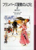 フランバーズ屋敷の人びと 〈２〉 雲のはて 岩波少年文庫