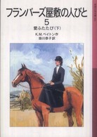 フランバーズ屋敷の人びと 〈５〉 愛ふたたび 下 岩波少年文庫