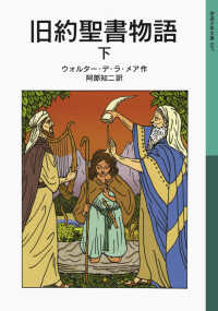 旧約聖書物語 下 / デ・ラ・メア，ウォルター【作】/阿部 知二【訳】 - 紀伊國屋書店ウェブストア｜オンライン書店｜本、雑誌の通販、電子書籍ストア