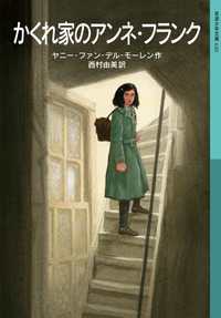 かくれ家のアンネ・フランク 岩波少年文庫