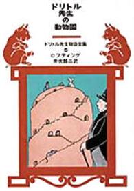 ドリトル先生物語全集<br> ドリトル先生の動物園 （改版）