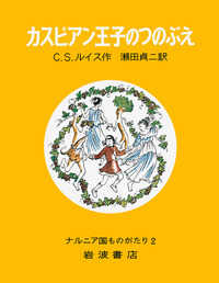 カスピアン王子のつのぶえ ナルニア国ものがたり （改版）