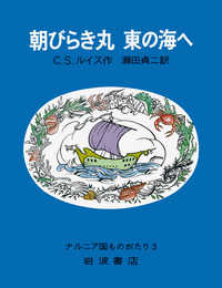 ナルニア国ものがたり<br> 朝びらき丸東の海へ （改版）