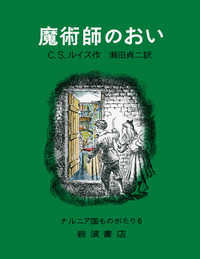 魔術師のおい ナルニア国ものがたり （改版）