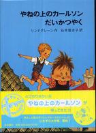 やねの上のカールソンだいかつやく リンドグレーン作品集