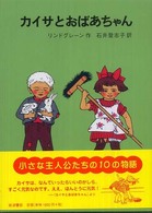 リンドグレーン作品集<br> カイサとおばあちゃん