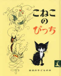 こねこのぴっち 岩波の子どもの本 （改版）