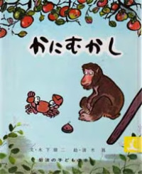 かにむかし - 日本むかしばなし 岩波の子どもの本 （改版）