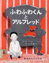 ふわふわくんとアルフレッド 岩波の子どもの本